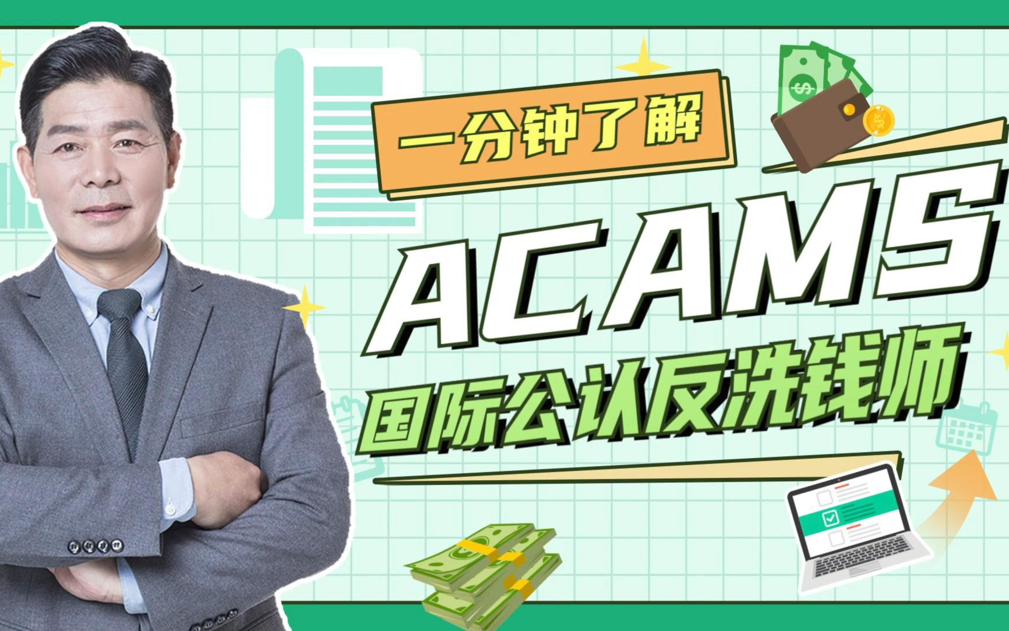 一分钟了解ACAMS国际公认反洗钱师哔哩哔哩bilibili