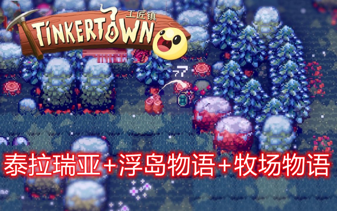 泰拉瑞亚 浮岛物语 牧场物语【工匠镇】第一期