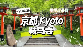 vlog26✈️京都｜鞍马寺爬山全记录，媽耶累史我了！