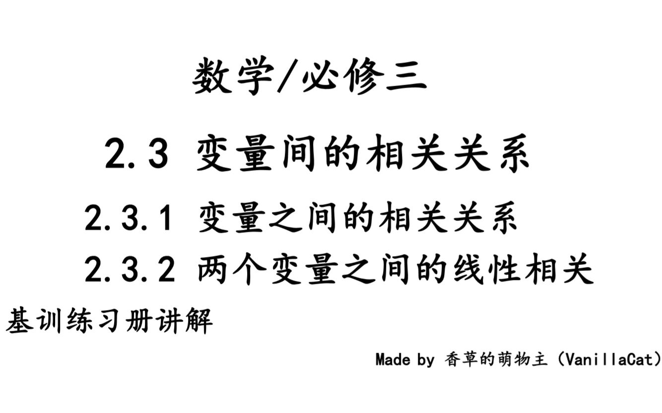 【数学/必修三】2.3变量间的相关关系 基训讲解视频哔哩哔哩bilibili