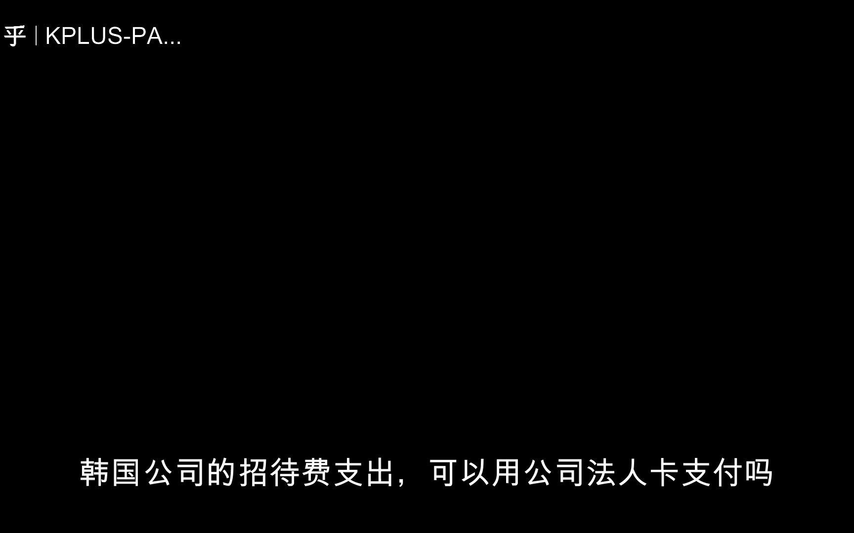 注册韩国公司以后要支出招待费,可以用公司卡支付吗?哔哩哔哩bilibili