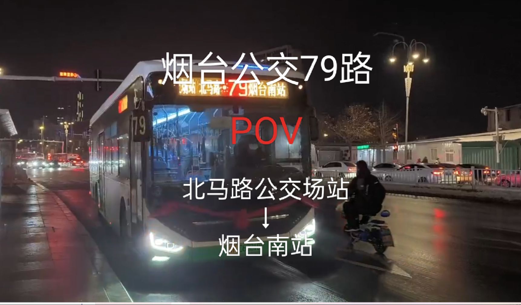 【煙臺公交·pov-79】79路公交全程pov(北馬路公交場站→煙臺南站)