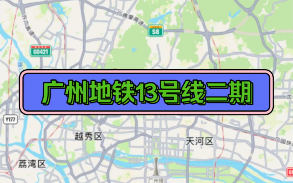 广州地铁13号线线路图图片