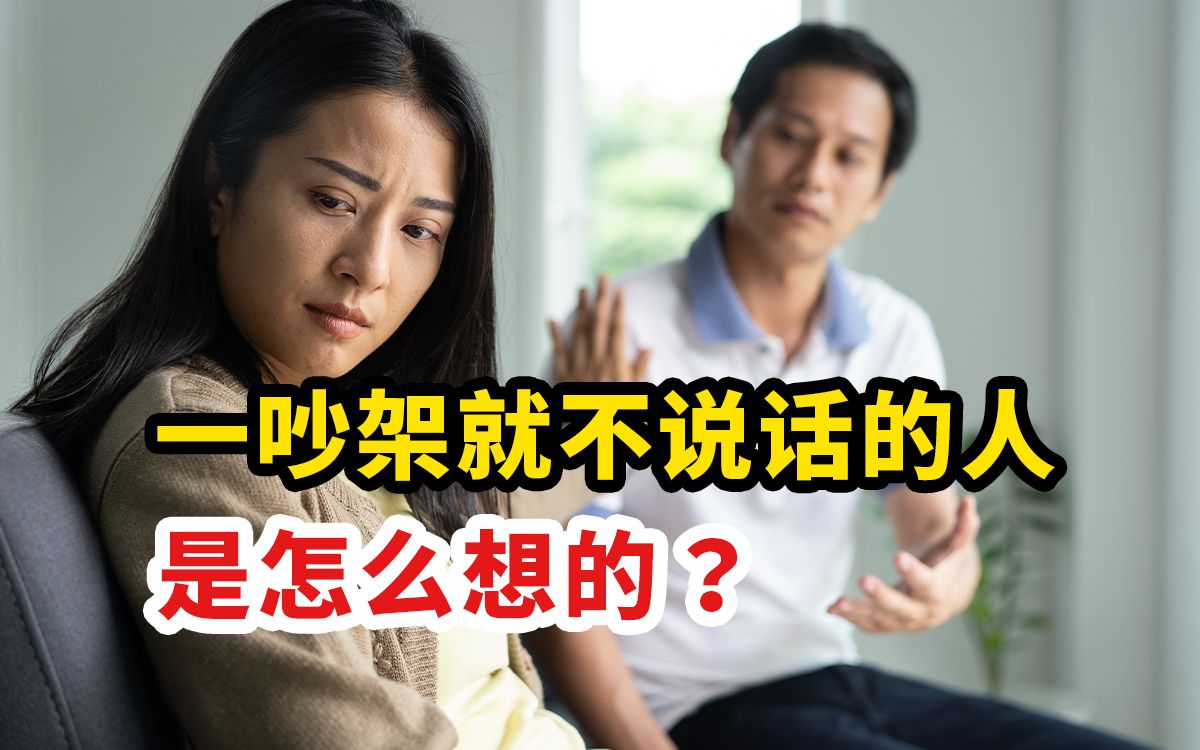 [图]一吵架就不说话的人，是怎么想的？