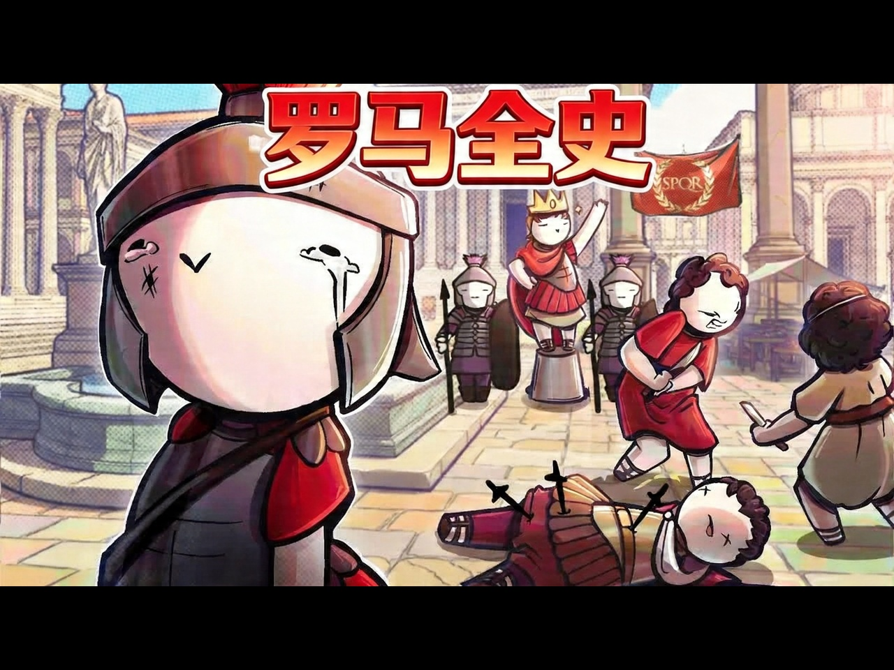 【中配】罗马完整历史 - Historically