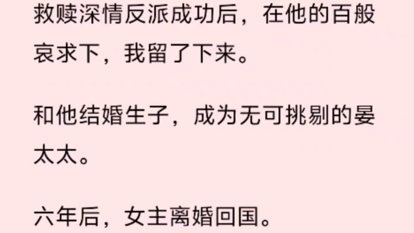 救赎深情反派成功后,在他的百般哀求下,我留了下来. 和他结婚生子,成为无可挑剔的晏太太. 六年后,女主离婚回国. 晏景和我相处开始心不在焉哔...