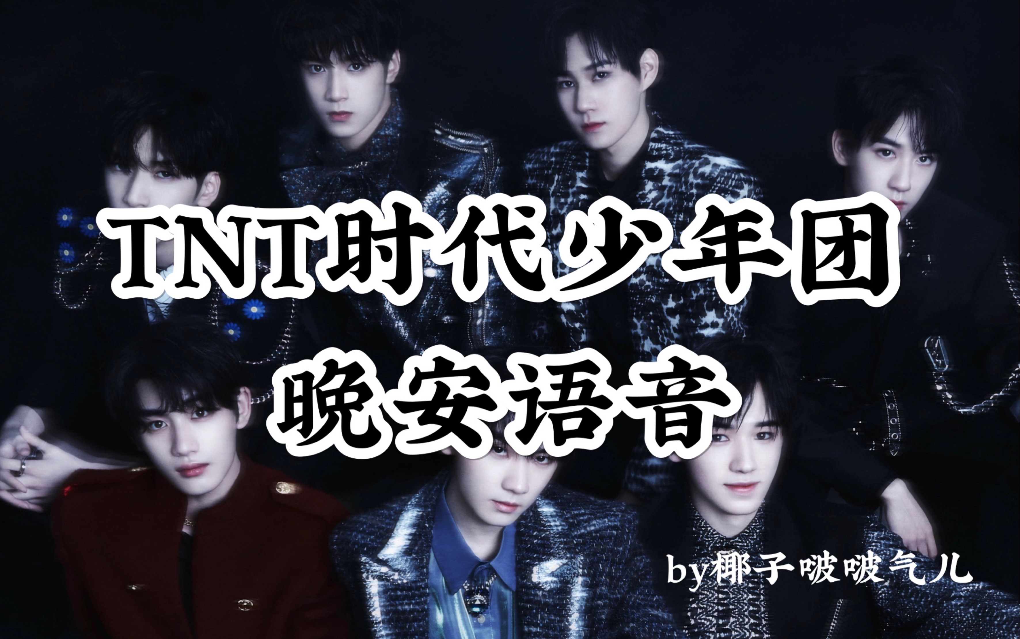【tnt时代少年团】晚安语音 good night,my boys