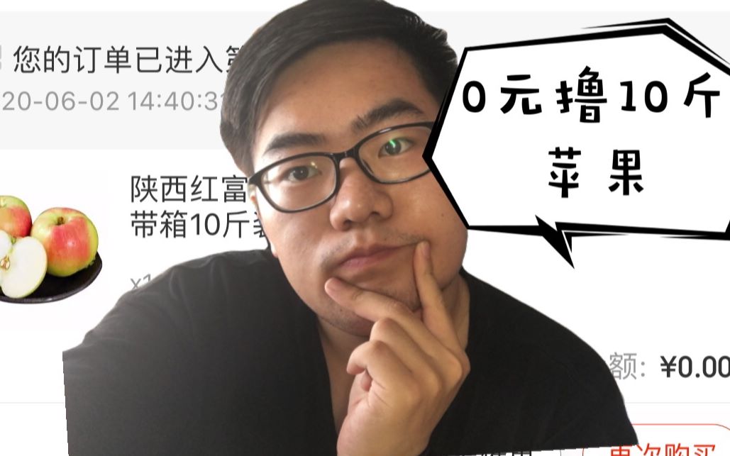 618电商活动京喜0元免费撸10斤水果,真的假的,咋做到的?哔哩哔哩bilibili