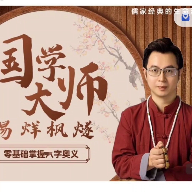 易烊枫燧-大师兄中华智慧大讲堂105节课