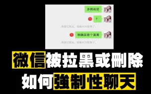 Download Video: 【微信】被删除拉黑好友后的强制性聊天办法