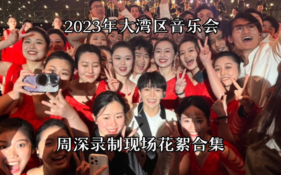 [图]【央视2023年扬帆远航大湾区音乐会】周深录制现场花絮合集