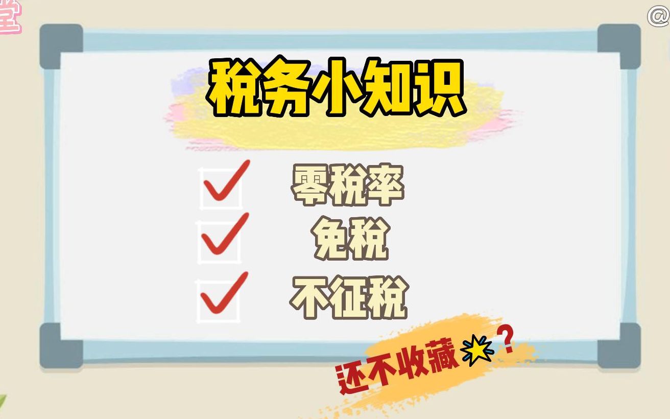 [图]做外贸也要搞懂的税务知识-零税率，免税与不征税的区别！