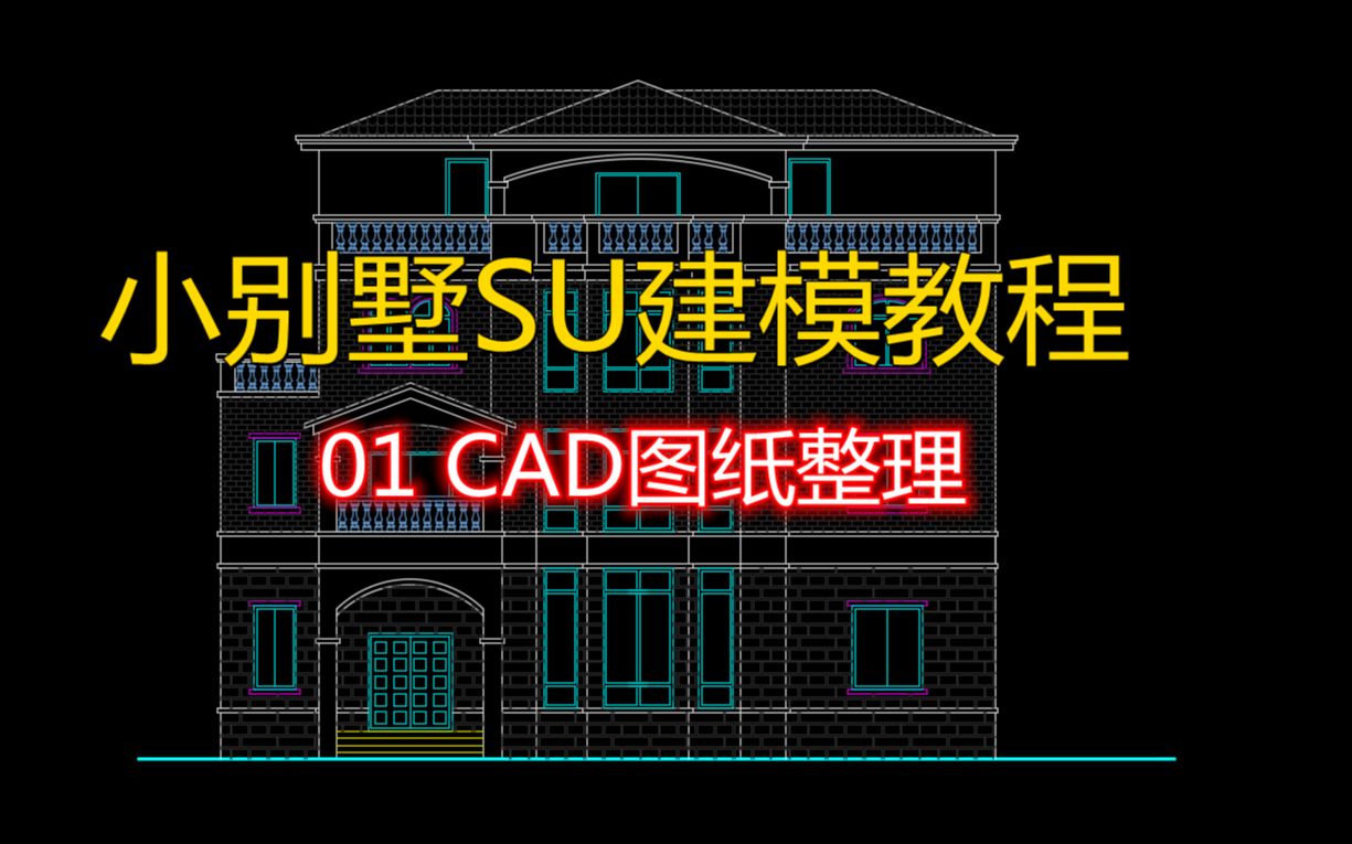 小别墅SU建模视频教程01 CAD图纸整理哔哩哔哩bilibili