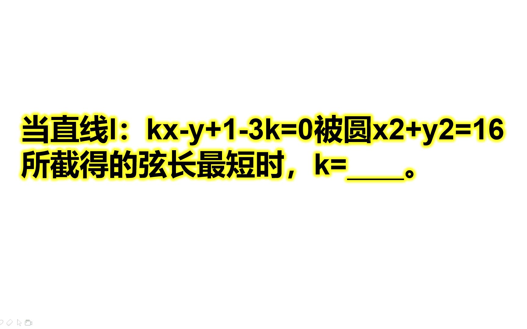 高中数学:当直线l被圆所截得的弦长最短时,k的值为多少哔哩哔哩bilibili