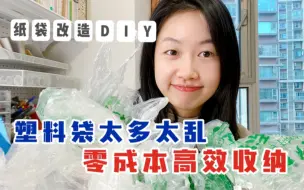 Download Video: 塑料袋收纳｜零成本不花钱的收纳方法～