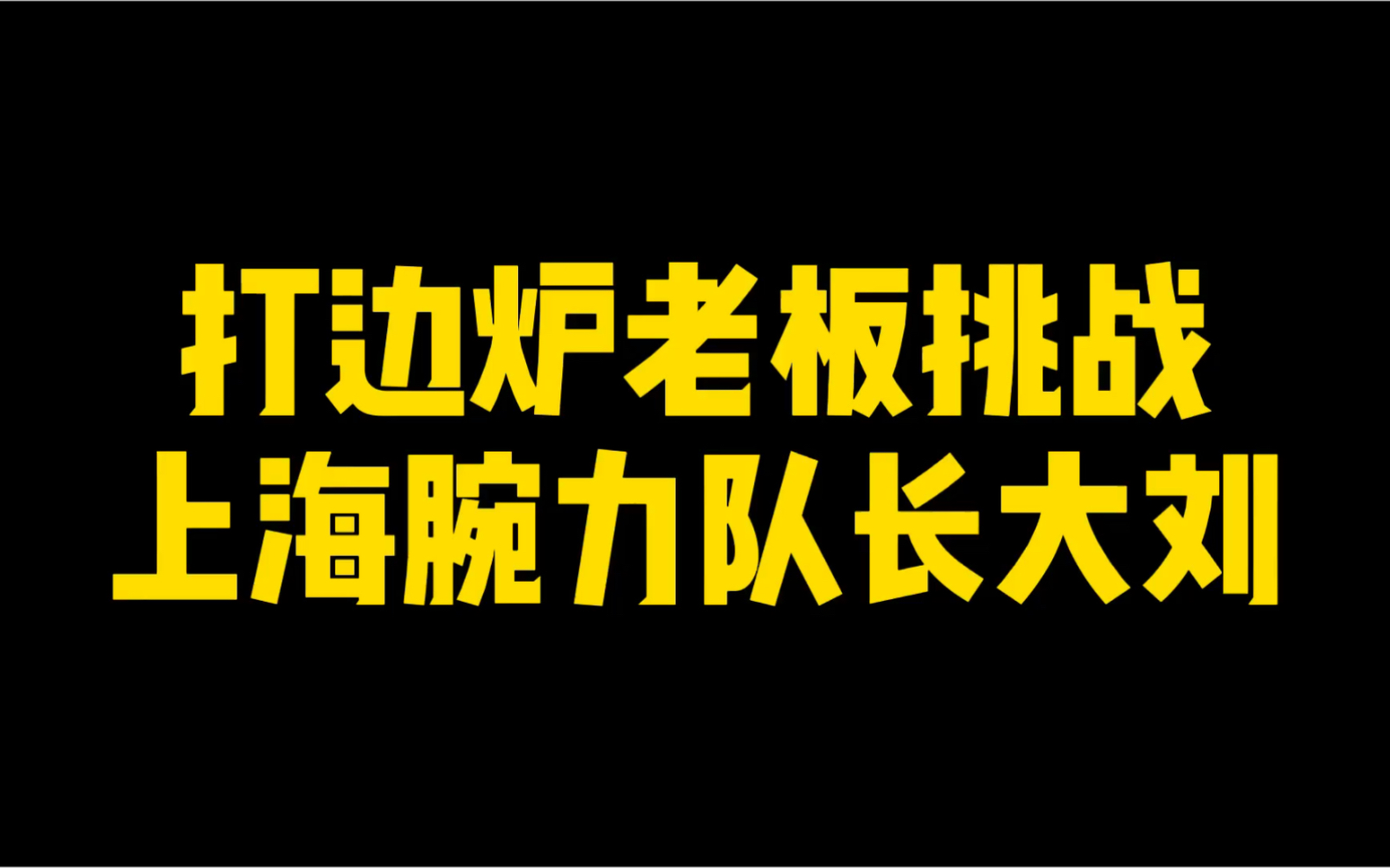 [图]还让不让人吃霸王餐了？