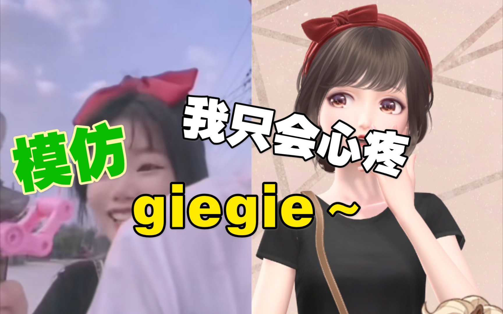 活動作品閃耀暖暖用暖暖模仿一個心疼giegie