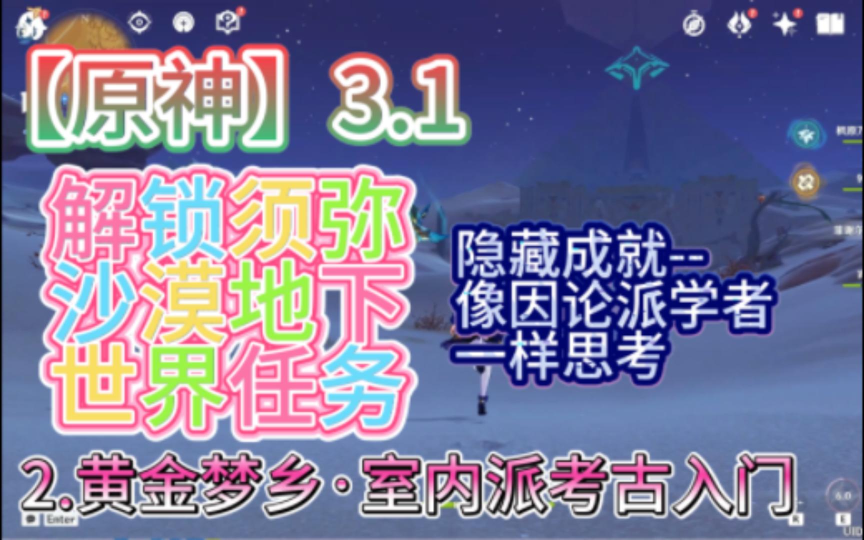 [图]【原神】须弥3.1世界任务--黄金梦乡·室内派考古入门攻略！全程陪跑！隐藏锚点！1个隐藏成就-像因论派学者一样思考