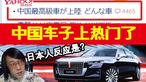 超过4000评论 日本人如何评价中国高级车 哔哩哔哩 超过4000评论 日本人如何评价中国高级车 哔哩哔哩