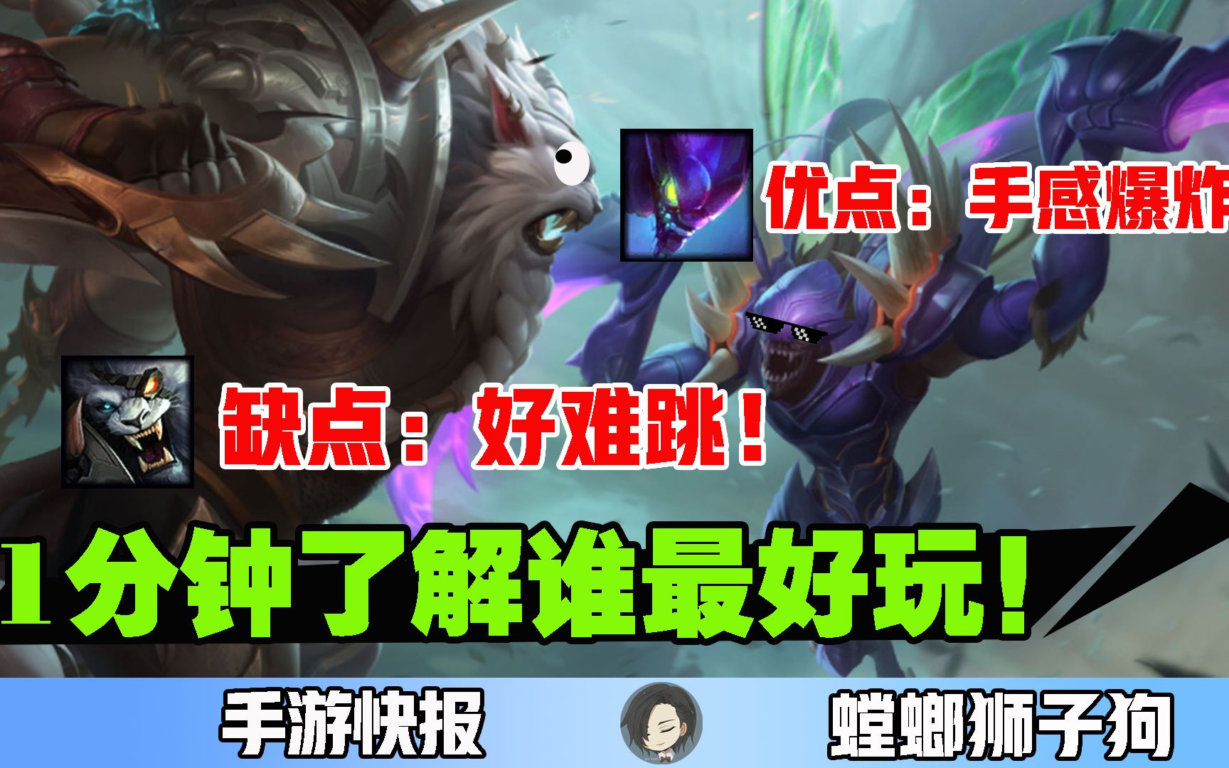 lol手游:1分钟了解狮子狗螳螂优缺点,到底谁更好玩?