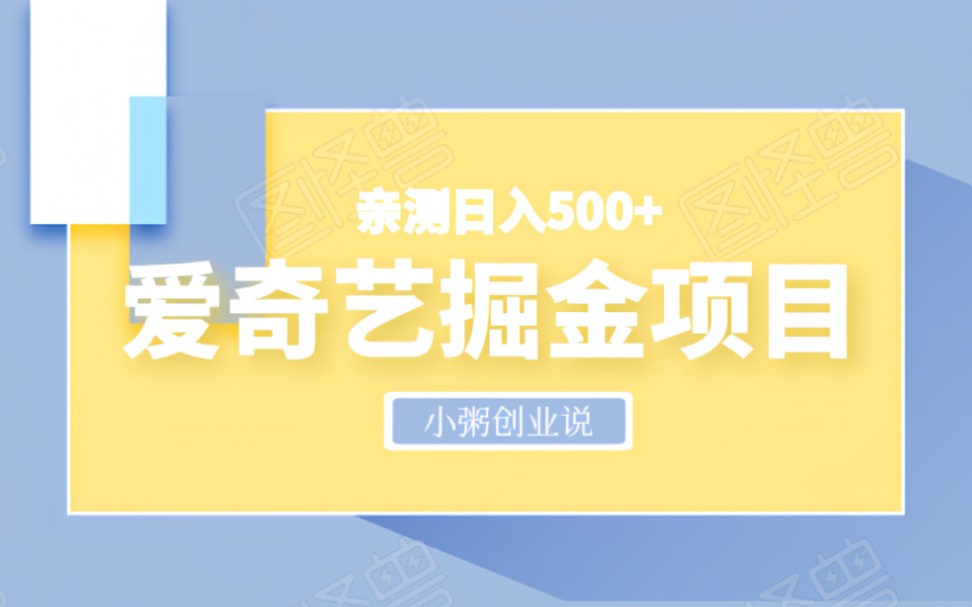 愛奇藝掘金項目!2023年最新自媒體掘金項目!單機日入500