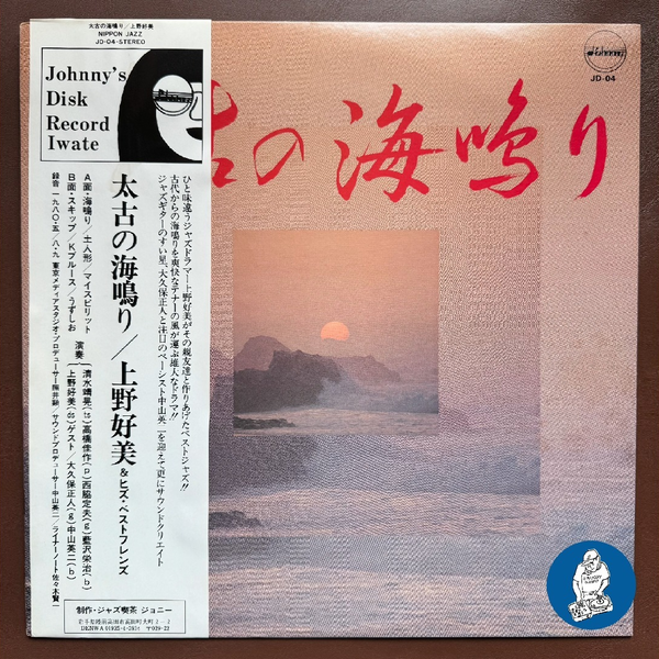 上野好美YOSHIMI UENO & HIS BEST FRIENDS /太古の海鳴りTAIKO NO