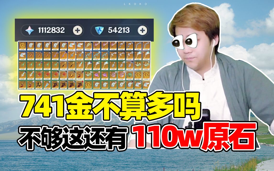 [图]741金够吗？不够这还有110w原石！壕无人性了奥！