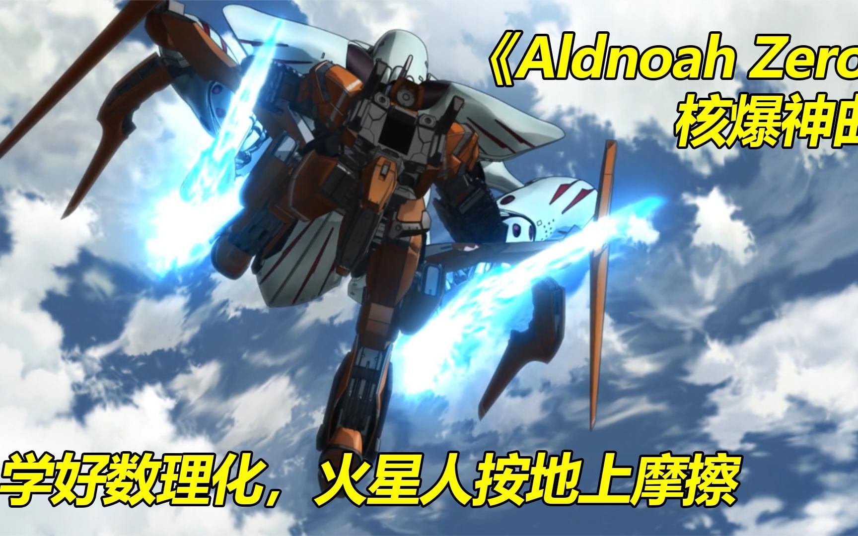 [图]《Aldnoah Zero核爆神曲》04：学好数理化，伊神吊打火星骑士