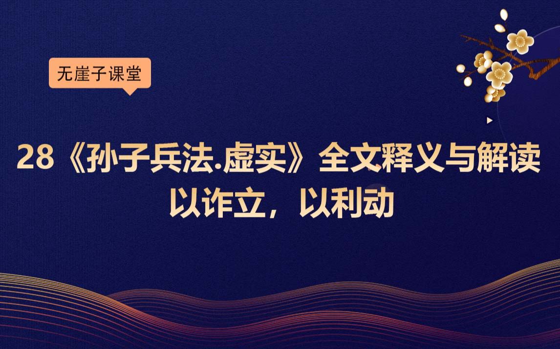 [图]28《孙子兵法》全文释义与解读：以诈立，以利动