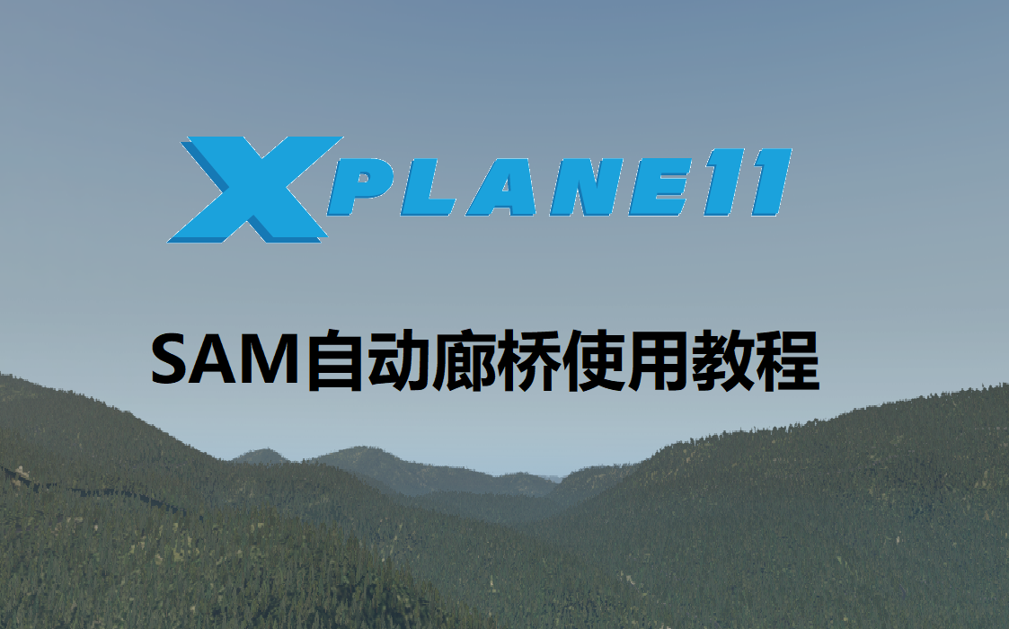 【XPlane 11】这可能是B站最全的登机桥使用教程哔哩哔哩bilibili