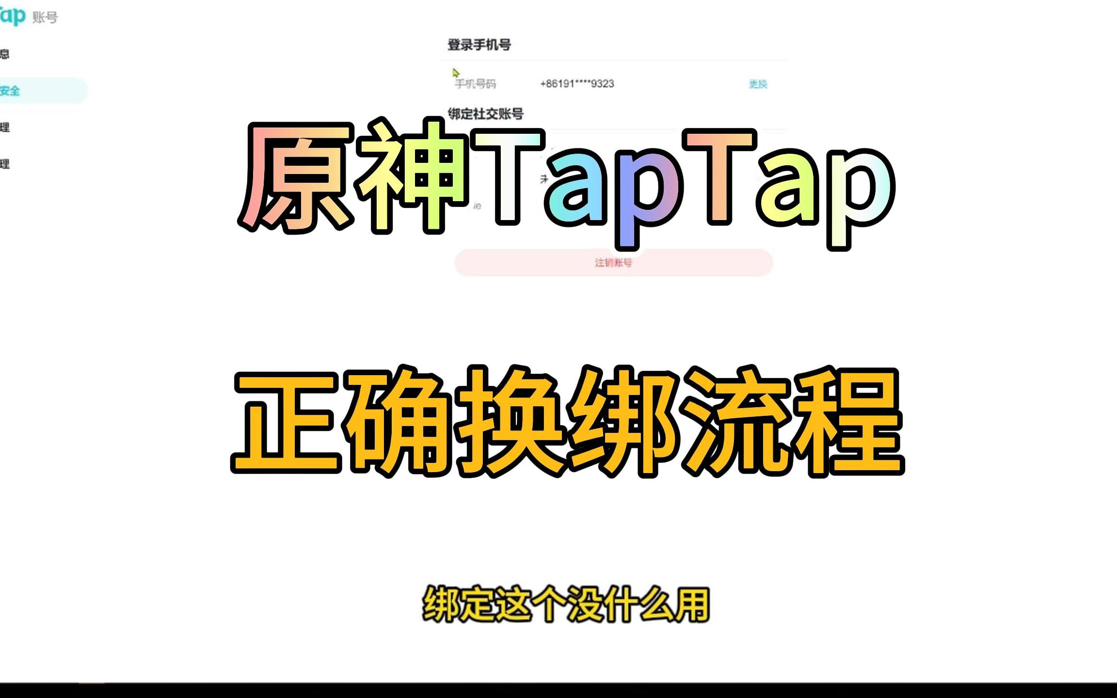 [图]【原神换绑教程】TapTap正确换绑流程、删除历史设备、验证是否为原神绑定的TapTap