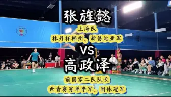 刘辉教练直播回放：高政泽vs张旌懿 第二局全局低视角纯享版 把摄像机吓出虚焦！逢高必杀、快出残影！世界级攻防燃爆全场！快艾特兄弟一起享受这场视觉盛宴！
