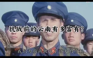 Download Video: 云南曾经也是中国最富裕的省份之一。