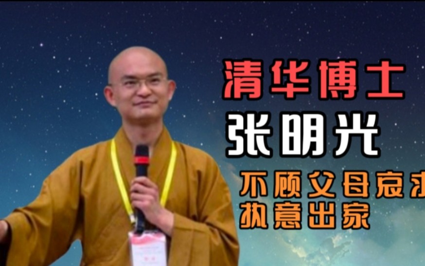 13年前,清华博士张明光不顾父母下跪哀求,坚持出家,后来怎么样了哔哩哔哩bilibili