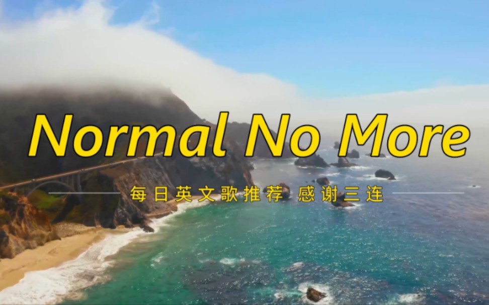 [图]好喜欢这首歌《Normal No More》温柔又轻盈 惊艳了全世界。