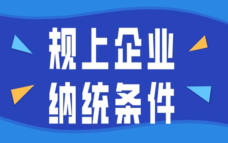 规上企业纳统条件及所需材料哔哩哔哩bilibili