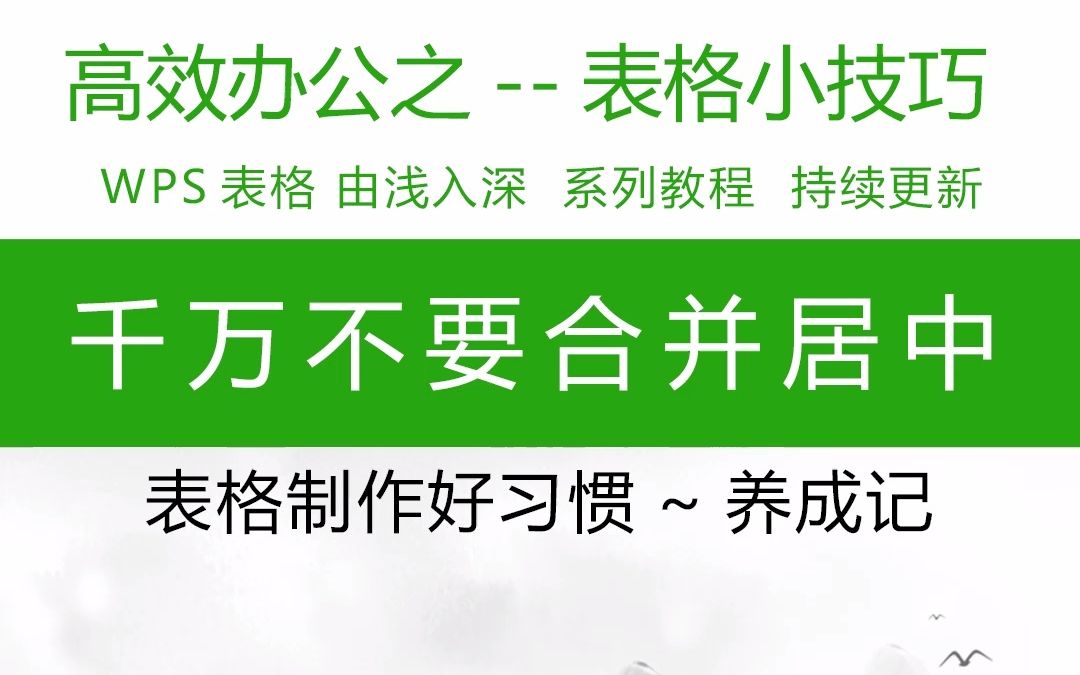 千万不要合并居中!高手告诉你怎么处理表格标题居中,wps表格技巧大赏!excel表格系列教程,倾情奉献,持续更新!#Excel #wps表格技巧 #办公软件教...