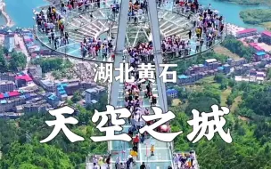 Download Video: 中国最浪漫的天空之城，一定要带着喜欢的人来一次黄石天空之城，站在海拔520.1314米的玻璃观景平台，千岛湖胜景尽收眼底，祖国大好河山太美了！