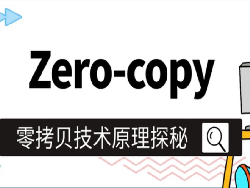【第2期】零拷贝(zero copy)