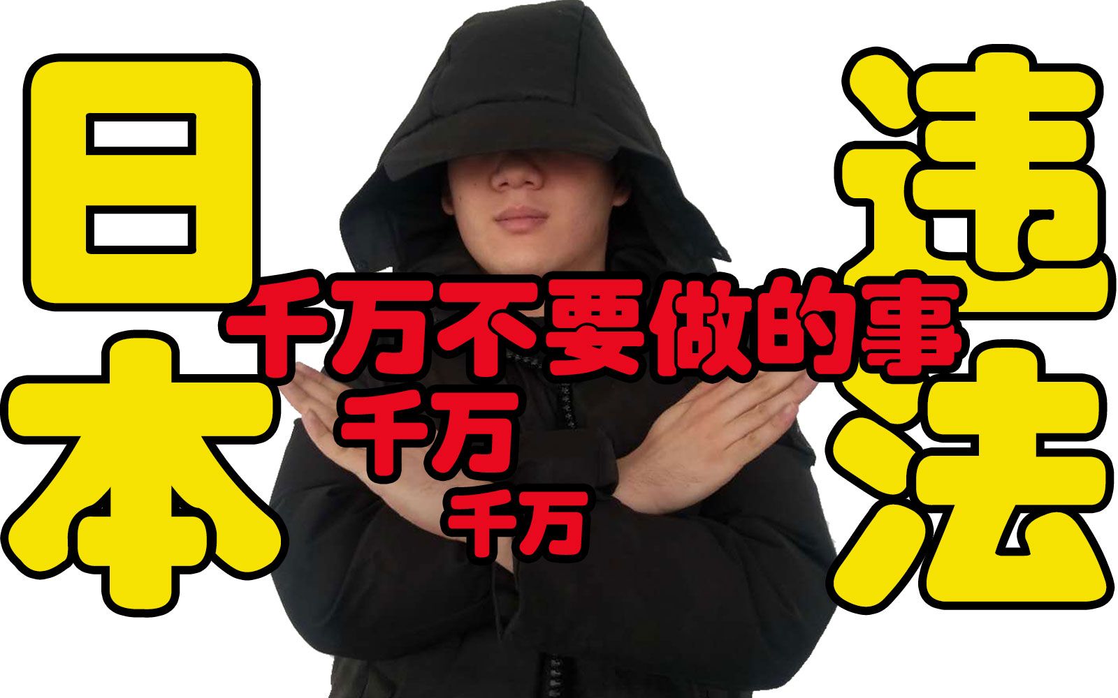 日本留学生千万不要做这些日本人自己都感到意外的9个违法行为
