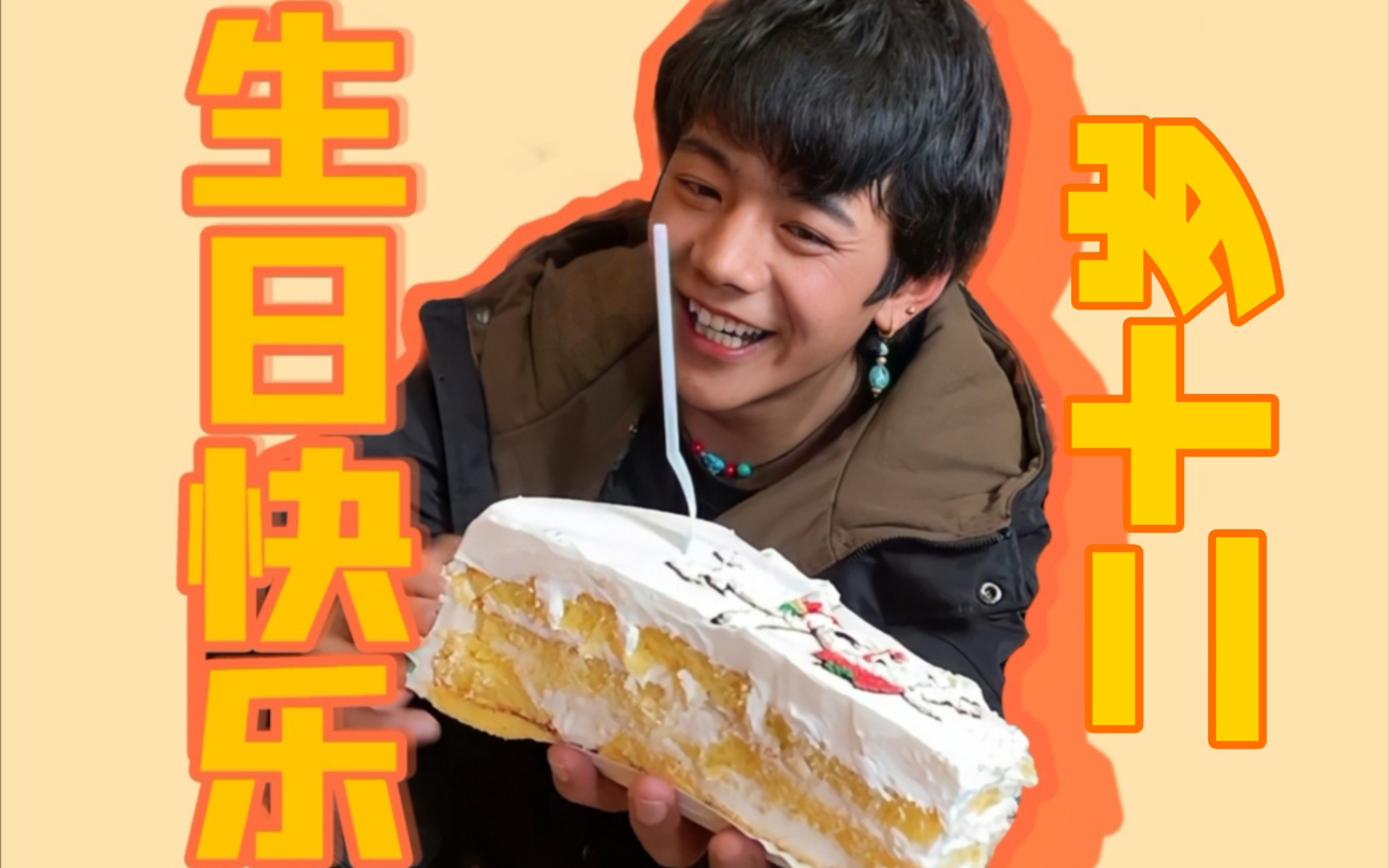 当窝在看丁真时,窝在祝他生日快乐!(11)