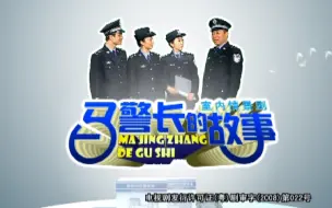 Скачать видео: 【剧情/喜剧】马警长的故事（2008）【谢园/姜超】