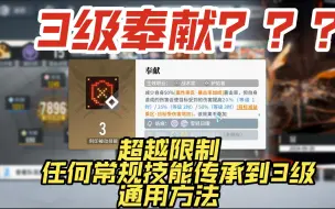 Download Video: 【白荆回廊】3级奉献？分享一个所有常规技能都可以传承到3级的通用方法