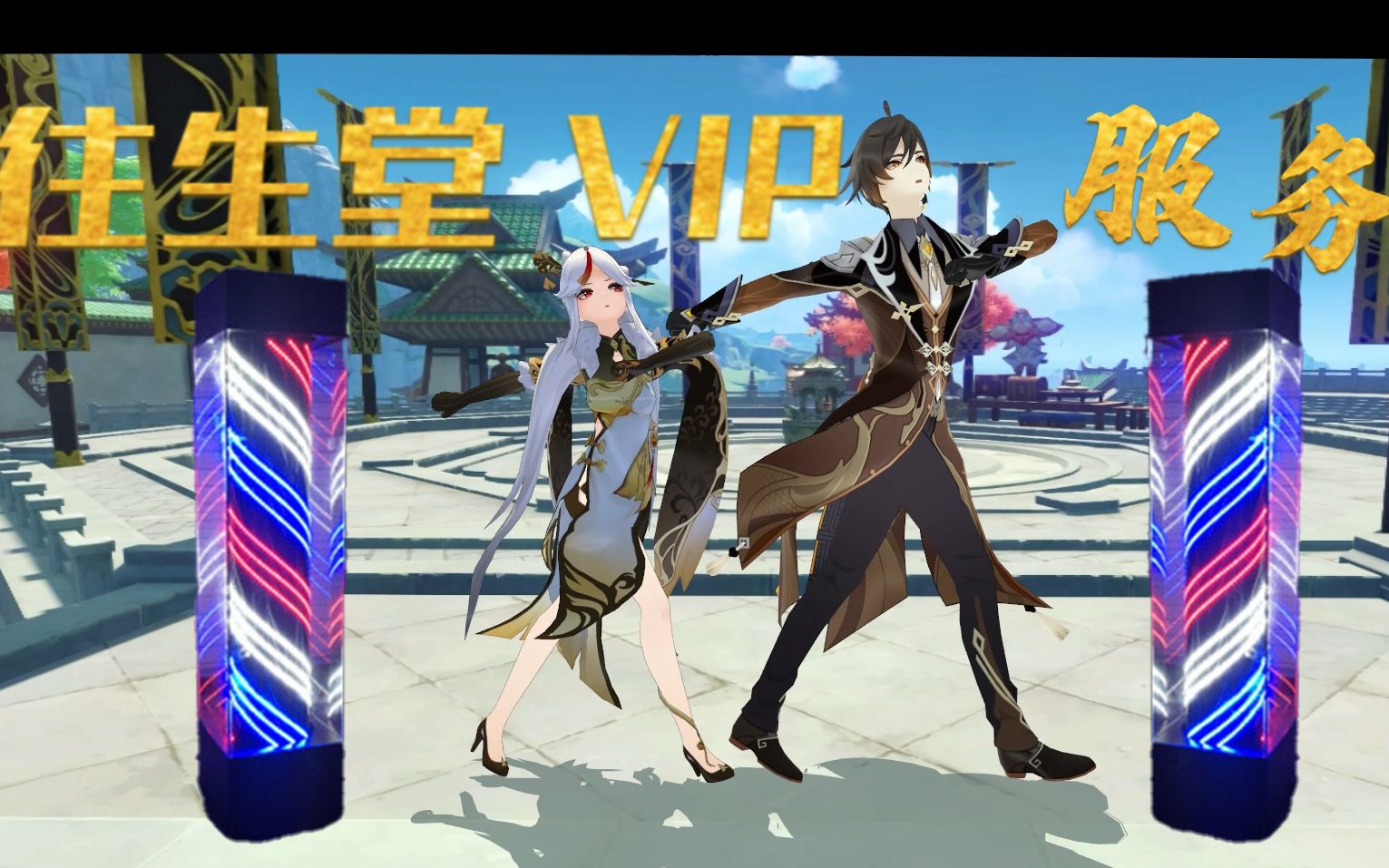 钟离x凝光往生堂vip服务原神mmd