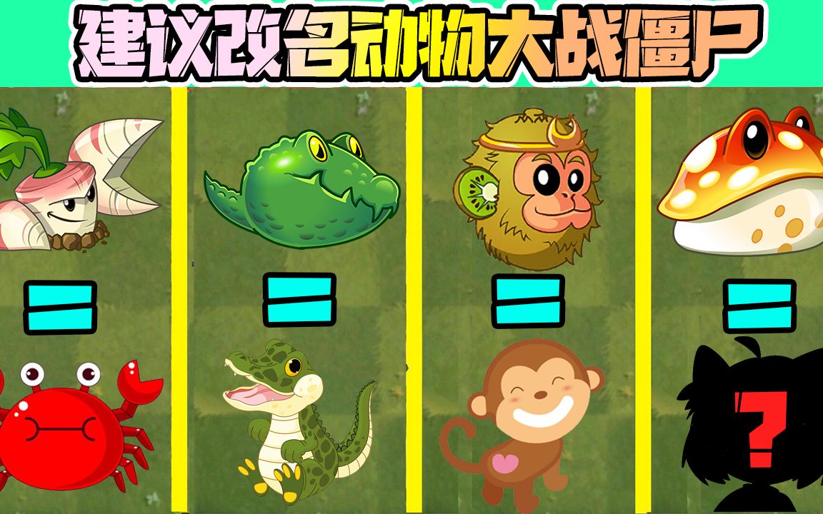 植物大战僵尸:PVZ冒充植物的动物!建议改名“动物大战僵尸”!PVZ