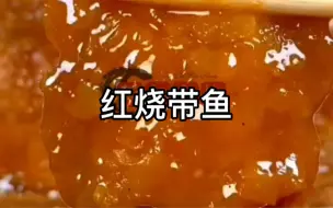 Download Video: 教你在家做红烧带鱼，做法简单又不腥带鱼肉嫩体肥、味道鲜美，除了中间的大骨外，鱼身便无细刺，很适合小孩子和怕鱼刺者食用，记得小时候，年夜饭桌上必不可少的一道菜，