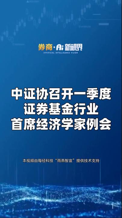 中证协召开一季度证券基金行业首席经济学家例会哔哩哔哩bilibili