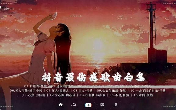 [图]40首伤感情歌 抖音推荐 【 Best Chinese Sad Love Songs 】 抖音最伤感歌曲合集 年最伤感的四十大歌曲 2022 e