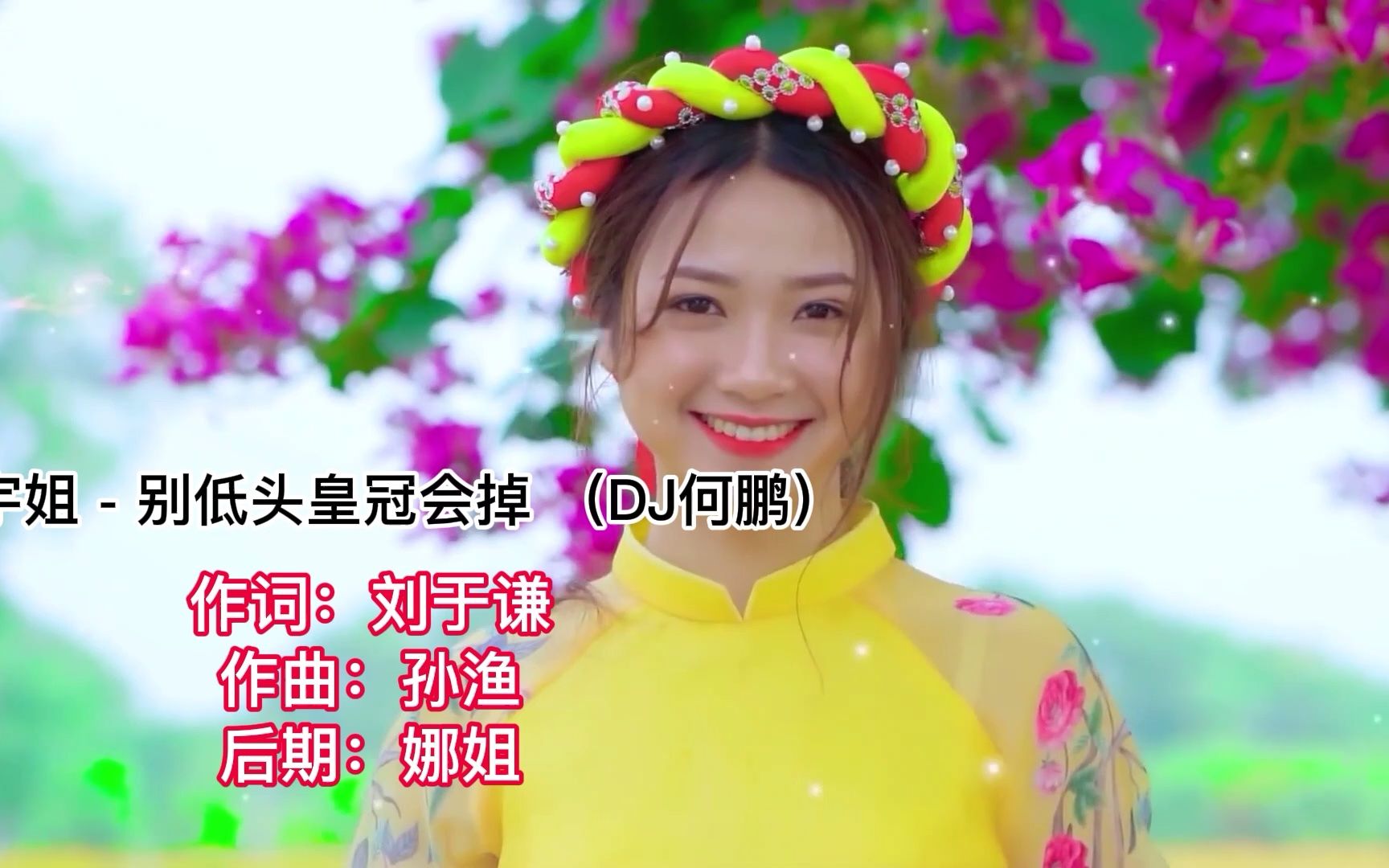 宇姐- 别低头皇冠会掉 (dj何鹏)做自己才是最独有的味道