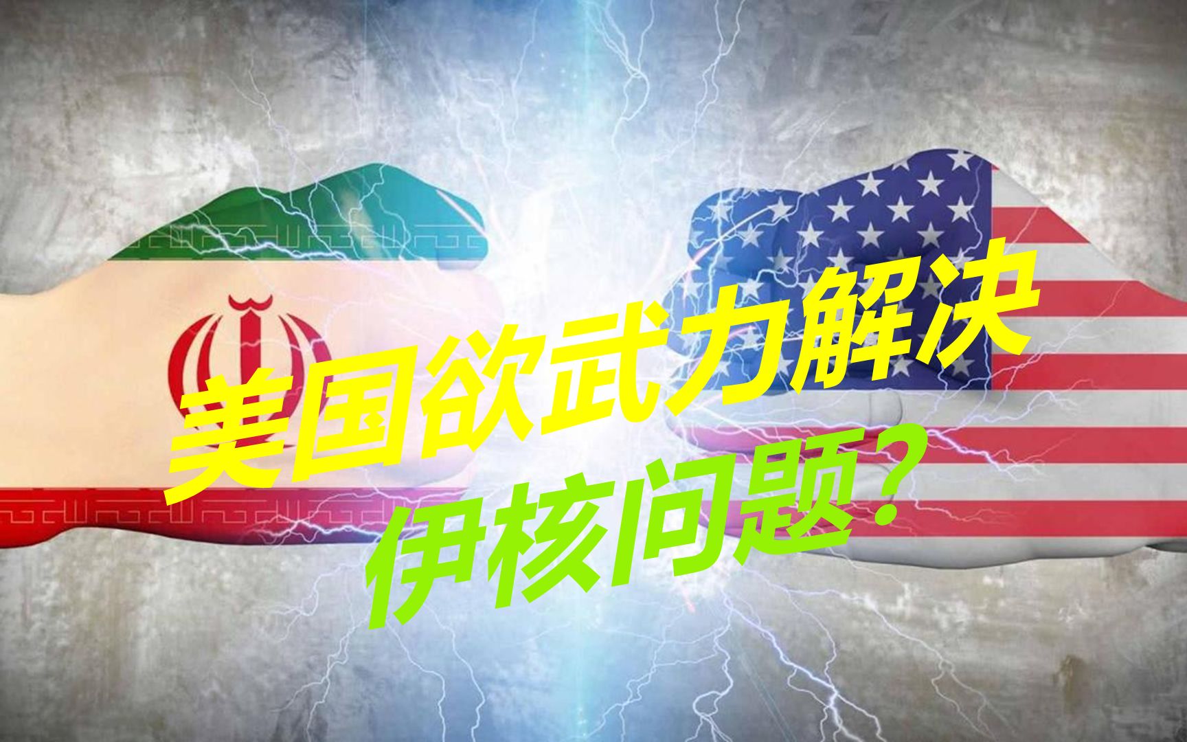 为最坏情况做准备,美国要跟伊朗开战?以色列已经迫不及待哔哩哔哩bilibili